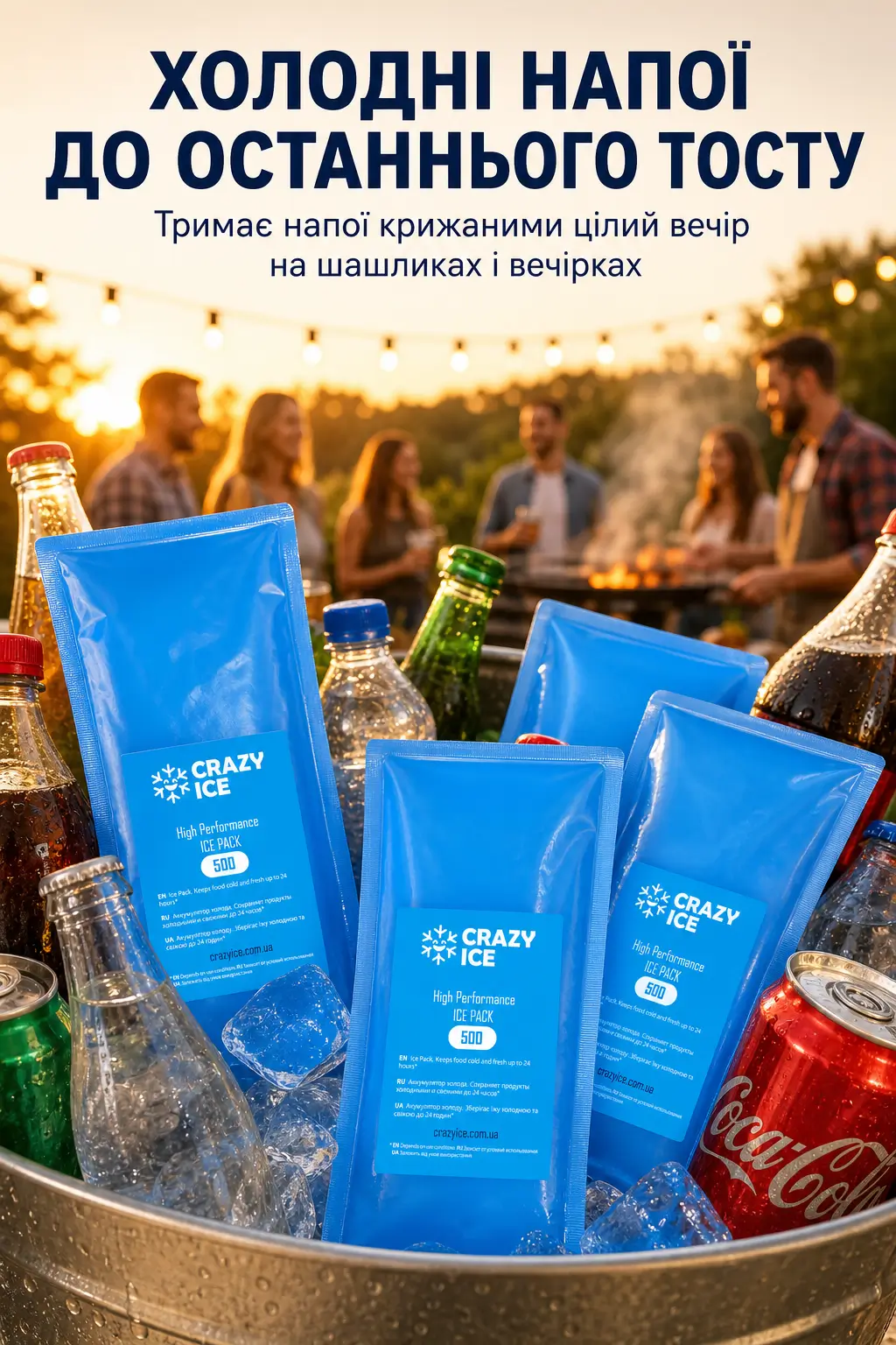 Акумулятор холоду для вечірки