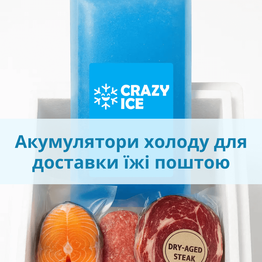 Crazy Ice — акумулятори холоду оптом для доставки продуктів